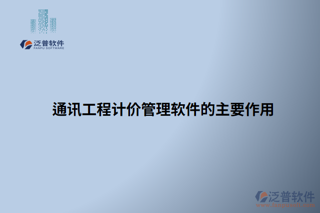 通訊工程計價管理軟件的主要作用