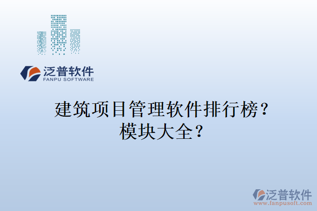 建筑項目管理軟件排行榜？模塊大全？