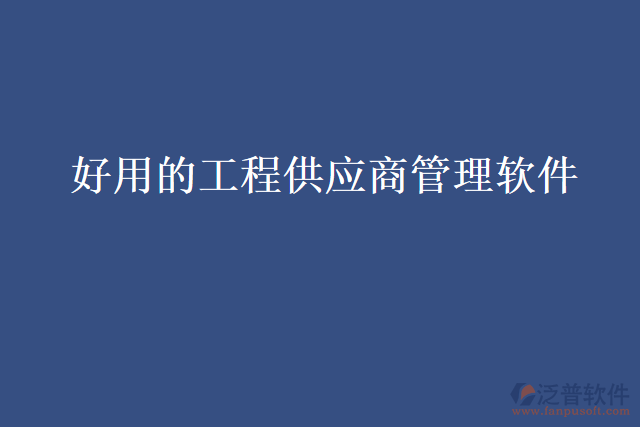 好用的工程供應商管理軟件