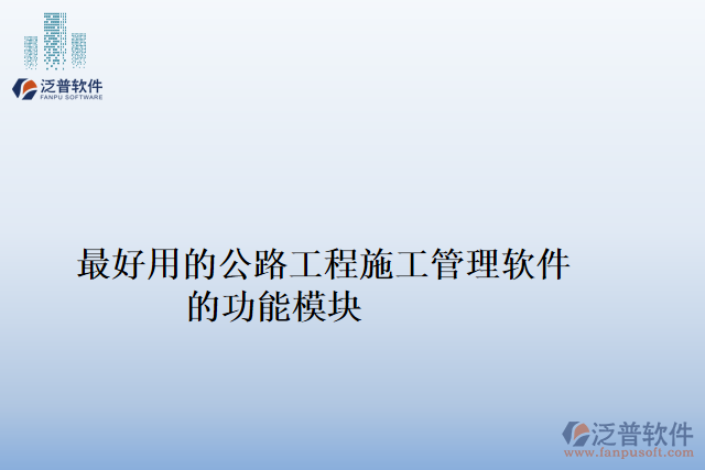 最好用的公路工程施工管理軟件的功能模塊