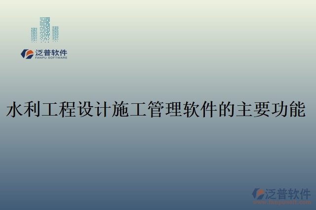 63.水利工程設(shè)計施工管理軟件的主要功能