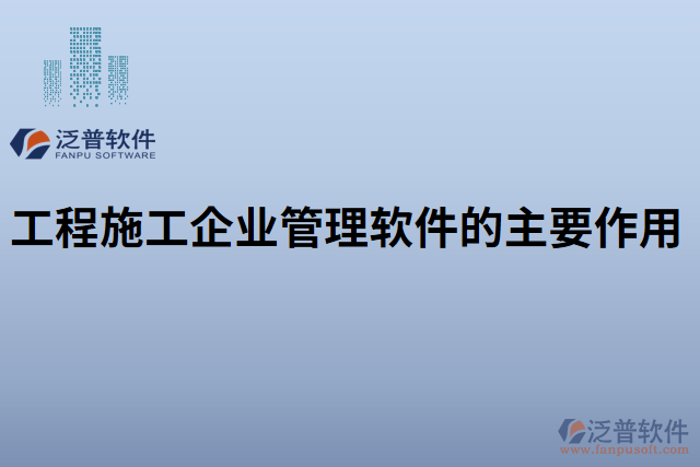 工程施工企業(yè)管理軟件的主要作用