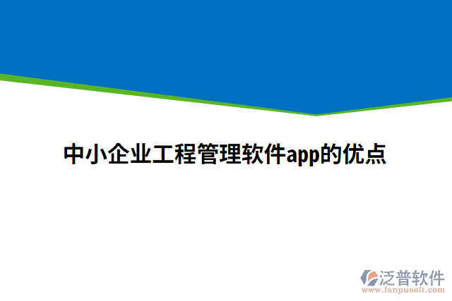 中小企業(yè)工程管理軟件app的優(yōu)點
