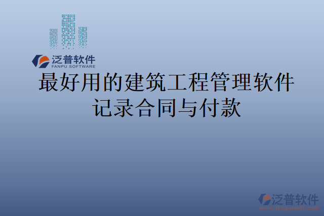 最好用的建筑工程管理軟件記錄合同與付款