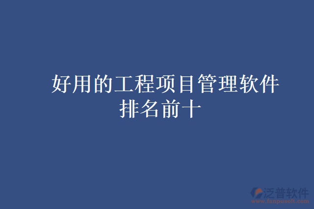 好用的工程項目管理軟件排名前十