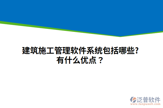 建筑施工管理軟件系統(tǒng)包括哪些?有什么優(yōu)點？