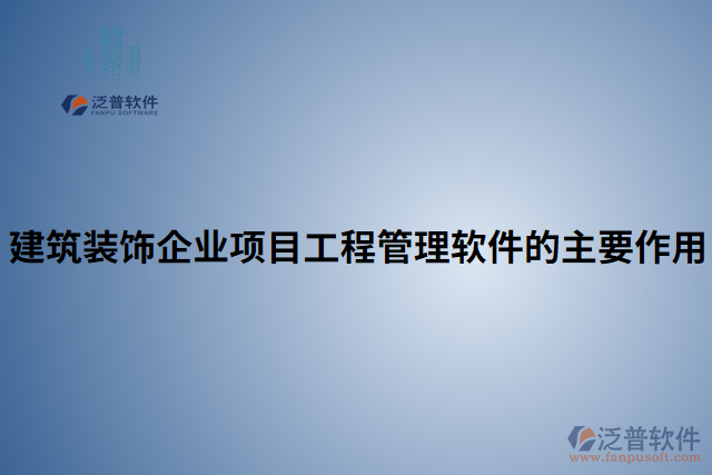 建筑裝飾企業(yè)項目工程管理軟件的主要作用