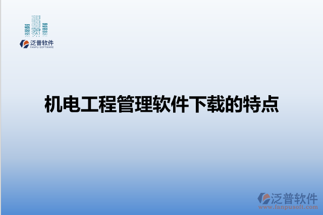 機電工程管理軟件下載的特點