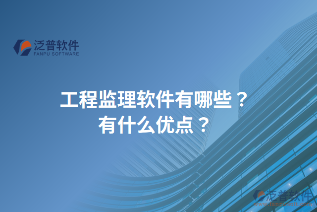 工程監(jiān)理軟件有哪些？有什么優(yōu)點(diǎn)？