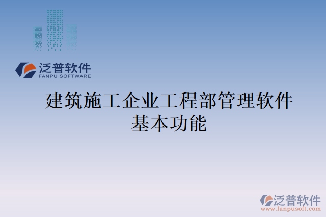 建筑施工企業(yè)工程部管理軟件基本功能