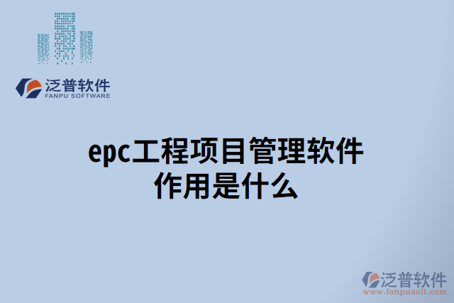 epc工程項目管理軟件作用是什么