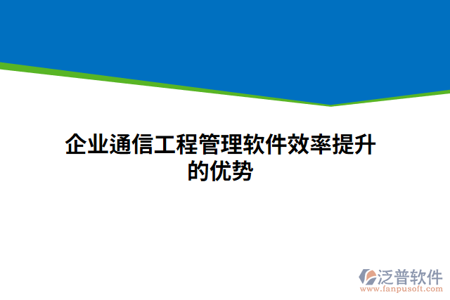 企業(yè)通信工程管理軟件效率提升的優(yōu)勢(shì)