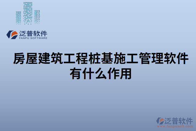 房屋建筑工程樁基施工管理軟件有什么作用