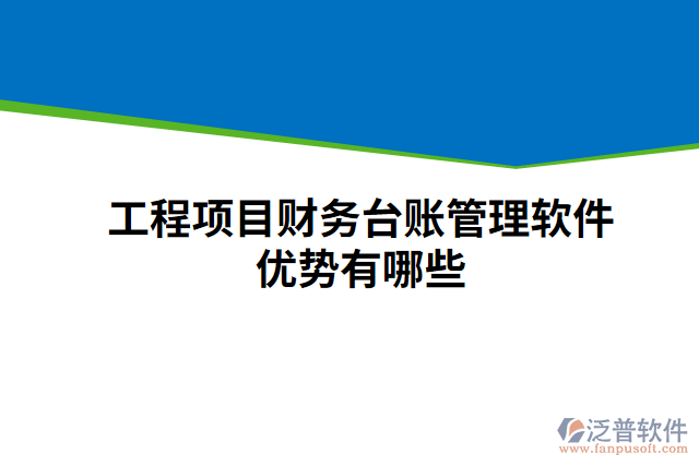 工程項(xiàng)目財(cái)務(wù)臺賬管理軟件優(yōu)勢有哪些