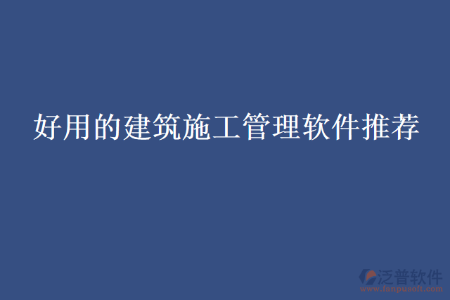 好用的建筑施工管理軟件推薦