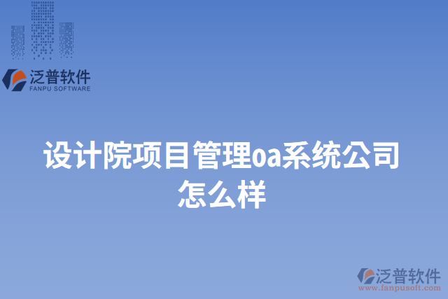 設(shè)計院項目管理oa系統(tǒng)公司怎么樣