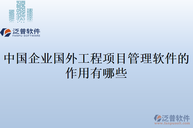 中國企業(yè)國外工程項(xiàng)目管理軟件的作用