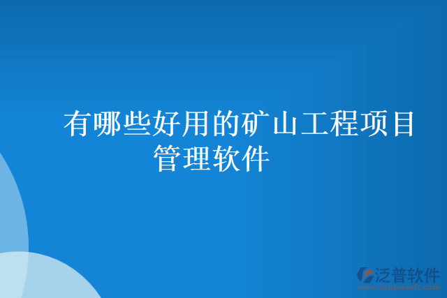 有哪些好用的礦山工程項目管理軟件