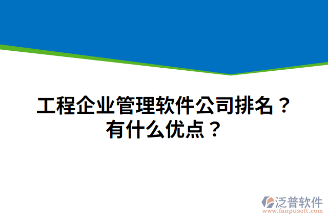 工程企業(yè)管理軟件公司排名？有什么優(yōu)點(diǎn)？