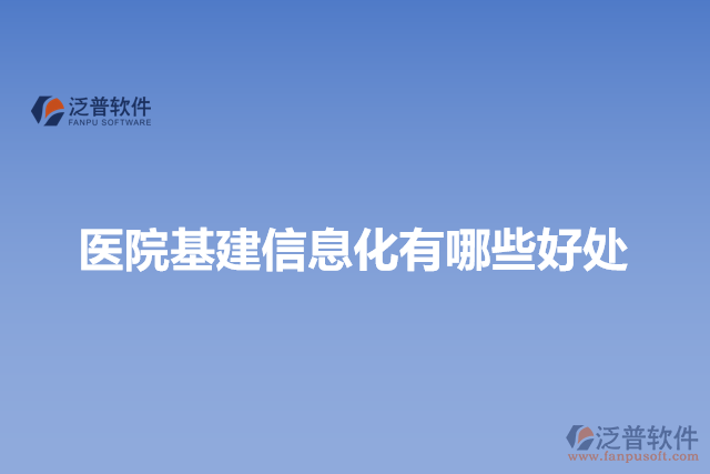 醫(yī)院基建信息化有哪些好處