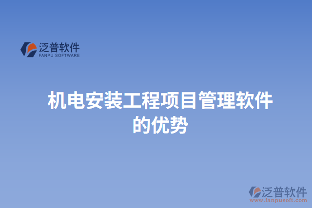 機電安裝工程項目管理軟件的優(yōu)勢