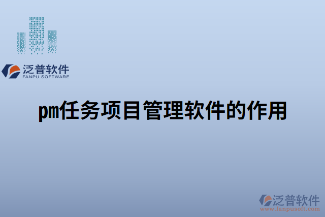 pm任務(wù)項(xiàng)目管理軟件的作用