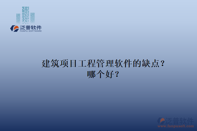 建筑項目工程管理軟件的缺點？哪個好？