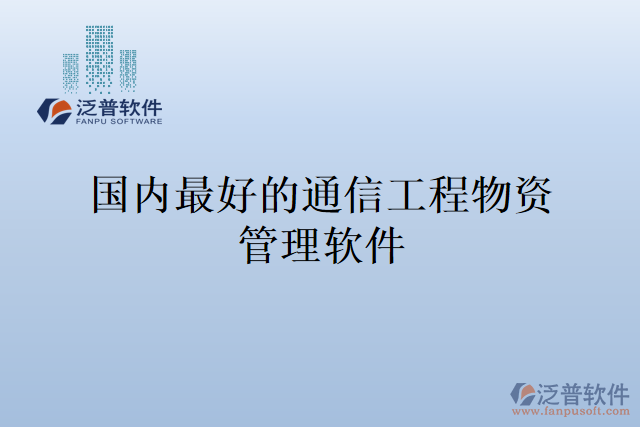 國(guó)內(nèi)最好的通信工程物資管理軟件
