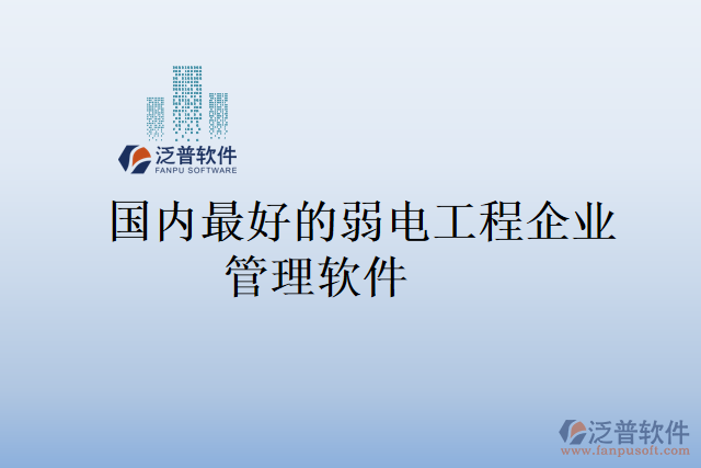 國(guó)內(nèi)最好的弱電工程企業(yè)管理軟件