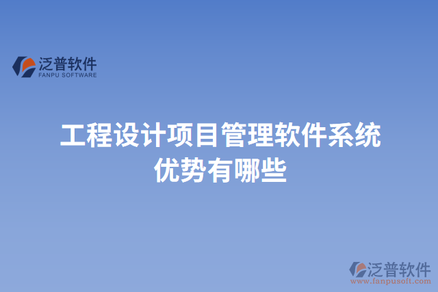 工程設計項目管理軟件系統(tǒng)優(yōu)勢有哪些