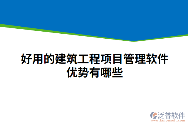 好用的建筑工程項目管理軟件優(yōu)勢有哪些