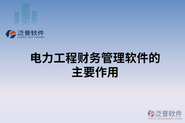 電力工程財務管理軟件的主要作用