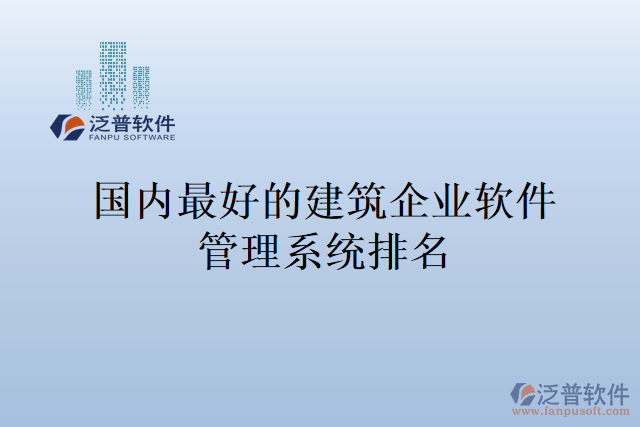 國內(nèi)最好的建筑企業(yè)軟件管理系統(tǒng)排名