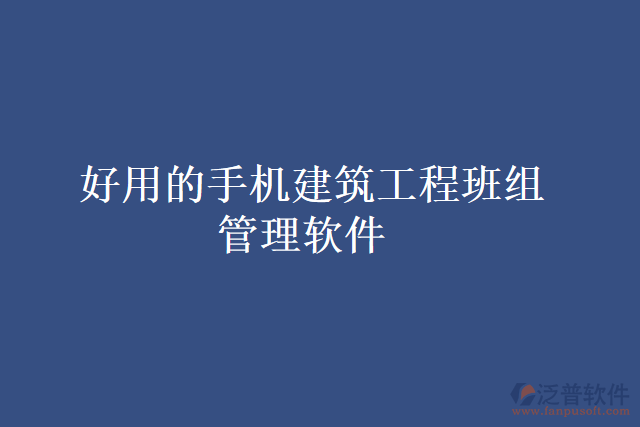 好用的手機(jī)建筑工程班組管理軟件