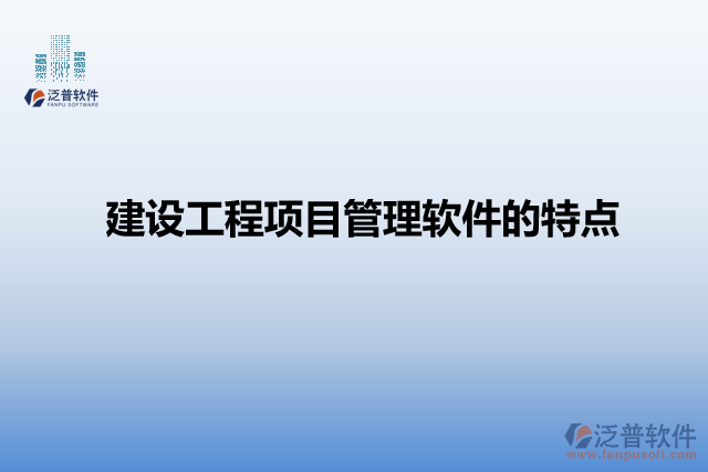 建設工程項目管理軟件的特點