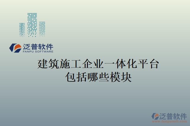 建筑施工企業(yè)一體化平臺包括哪些模塊