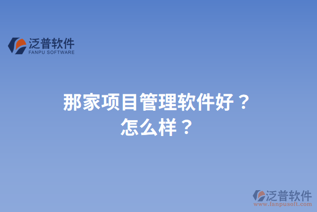 那家項目管理軟件好？怎么樣？