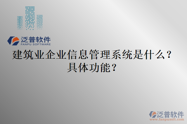 建筑業(yè)企業(yè)信息管理系統(tǒng)是什么？具體功能？