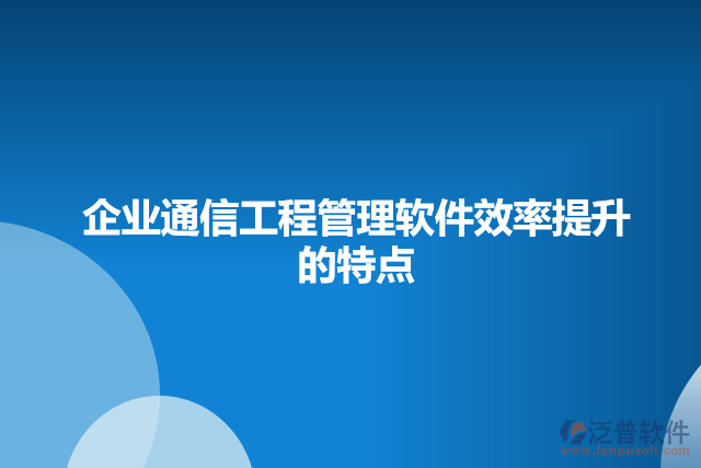 企業(yè)通信工程管理軟件的特點