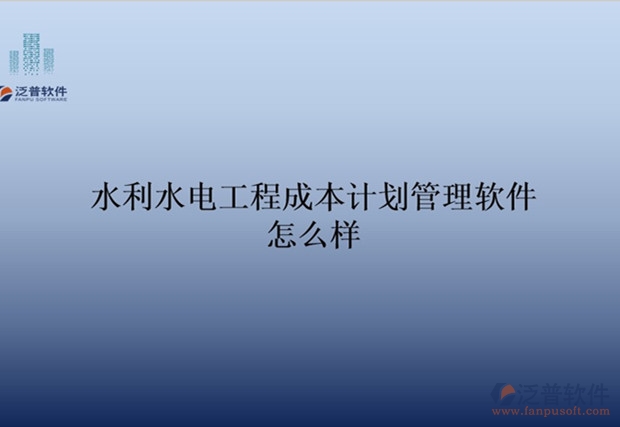 水利水電工程成本計劃管理軟件怎么樣