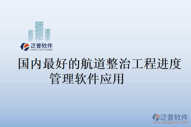 國內(nèi)最好的航道整治工程進(jìn)度管理軟件應(yīng)用