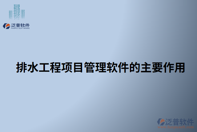 排水工程項目管理軟件的主要作用 