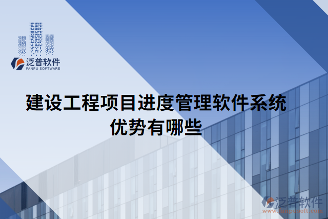 建設(shè)工程項目進度管理軟件系統(tǒng)優(yōu)勢有哪些