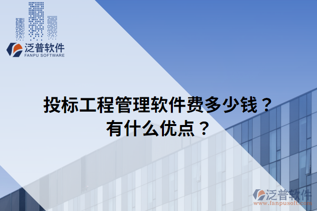 投標(biāo)工程管理軟件費(fèi)多少錢？有什么優(yōu)點(diǎn)？