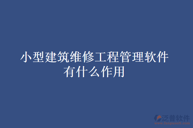 小型建筑維修工程管理軟件有什么作用