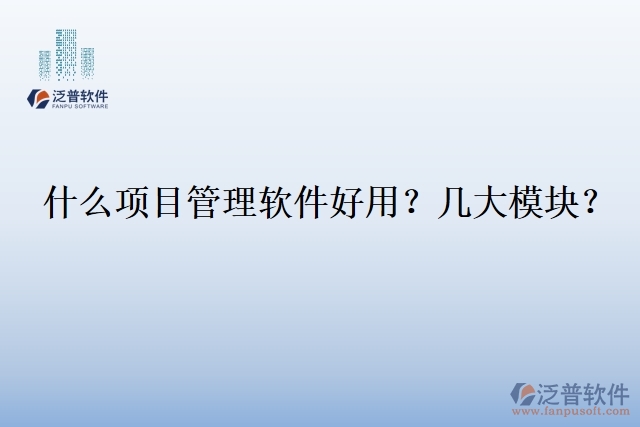 30.什么企業(yè)用項(xiàng)目管理軟件？幾大模塊？