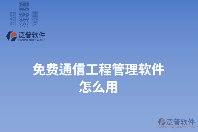 免費通信工程管理軟件怎么用