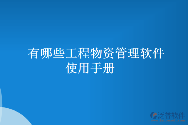 有哪些工程物資管理軟件使用手冊