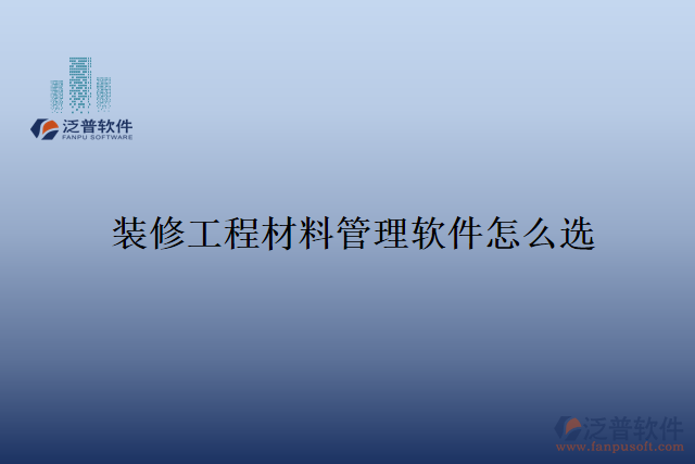 　　隨著裝修行業(yè)的快速發(fā)展，裝修工程材料的管理變得尤為重要。傳統(tǒng)的手工管理方式已經(jīng)難以滿足現(xiàn)代化企業(yè)的需求，許多裝修公司紛紛轉(zhuǎn)向使用專業(yè)的裝修工程材料管理軟件。然而，在市場(chǎng)上存在著眾多的軟件選擇，如何選購(gòu)一款適合自己企業(yè)的裝修工程材料管理軟件呢?  　　首先，一個(gè)好的裝修工程材料管理軟件，應(yīng)該具備全面而豐富的功能。該軟件應(yīng)能夠?qū)崟r(shí)監(jiān)控倉(cāng)庫(kù)中的存貨情況，包括庫(kù)存量、入庫(kù)和出庫(kù)記錄等。同時(shí)，還應(yīng)提供清晰而易于操作的物料分類、價(jià)格、供應(yīng)商管理功能，方便用戶進(jìn)行采購(gòu)和比價(jià)。此外，軟件還應(yīng)具備數(shù)據(jù)的統(tǒng)計(jì)和分析功能，幫助用戶制定合理的采購(gòu)計(jì)劃，減少材料的浪費(fèi)和損耗。  　　其次，一個(gè)好的裝修工程材料管理軟件應(yīng)具備良好的用戶體驗(yàn)和操作性。界面簡(jiǎn)潔明了，功能分類清晰，用戶可以很快熟悉其操作方式。同時(shí)，軟件還應(yīng)具備數(shù)據(jù)安全性，保證用戶數(shù)據(jù)的機(jī)密性和完整性。一旦出現(xiàn)數(shù)據(jù)丟失或被篡改的情況，裝修公司可能會(huì)遭受重大的經(jīng)濟(jì)損失，甚至可能影響到企業(yè)的聲譽(yù)。因此，安全性是一款裝修工程材料管理軟件的重要指標(biāo)之一。  　　泛普軟件作為一家專業(yè)的信息化服務(wù)提供商，旗下的裝修工程材料管理軟件正是在安全性上表現(xiàn)優(yōu)異。首先，該軟件有專業(yè)的技術(shù)團(tuán)隊(duì)，能夠及時(shí)提供軟件升級(jí)和漏洞修復(fù)等技術(shù)支持，保障軟件的穩(wěn)定性和安全性。同時(shí)，它采用先進(jìn)的數(shù)據(jù)加密和權(quán)限管理技術(shù)，確保用戶數(shù)據(jù)的安全。在數(shù)據(jù)傳輸過(guò)程中，軟件使用SSL加密協(xié)議，保障數(shù)據(jù)的傳輸過(guò)程安全可靠。  　　另外，該裝修工程材料管理軟件還提供了嚴(yán)格的用戶權(quán)限控制功能。管理員可以根據(jù)員工的職位和權(quán)限設(shè)置不同的操作權(quán)限，保證只有經(jīng)過(guò)授權(quán)的人員才能訪問(wèn)和修改相關(guān)數(shù)據(jù)。這種權(quán)限控制機(jī)制可以有效地防止數(shù)據(jù)被非法訪問(wèn)和篡改，進(jìn)一步加強(qiáng)了軟件的安全性。  　　綜上所述，裝修工程材料管理軟件的選購(gòu)不僅需要考慮其功能和操作性，還需要注重安全性。泛普軟件旗下的裝修工程材料管理軟件通過(guò)先進(jìn)的技術(shù)手段和嚴(yán)格的權(quán)限控制，確保用戶數(shù)據(jù)的安全性和可靠性。作為一家專業(yè)的信息化服務(wù)提供商，該公司始終將用戶數(shù)據(jù)的安全放在首位，為裝修公司提供安全可靠的裝修工程材料管理解決方案。