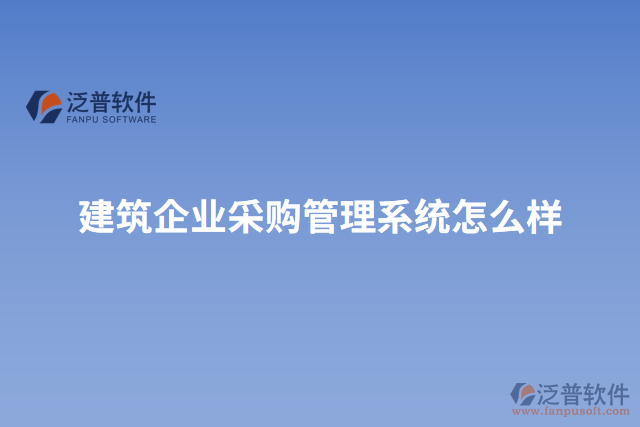 建筑企業(yè)采購(gòu)管理系統(tǒng)怎么樣